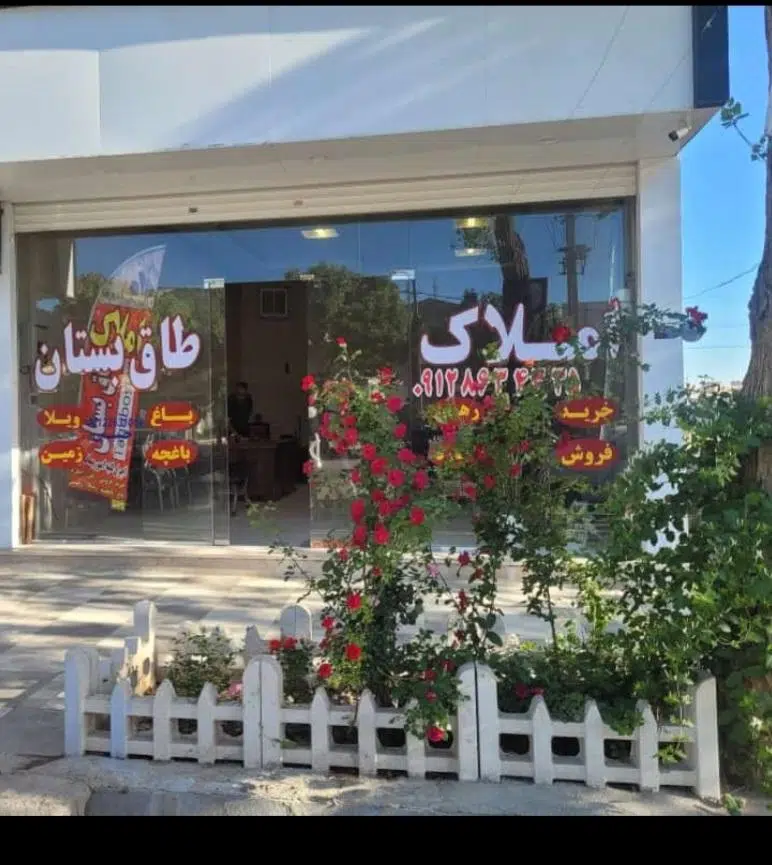 املاک طاق بستان