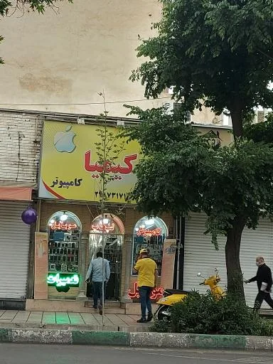 فروشگاه موبایل و کامپیوتر کیمیا