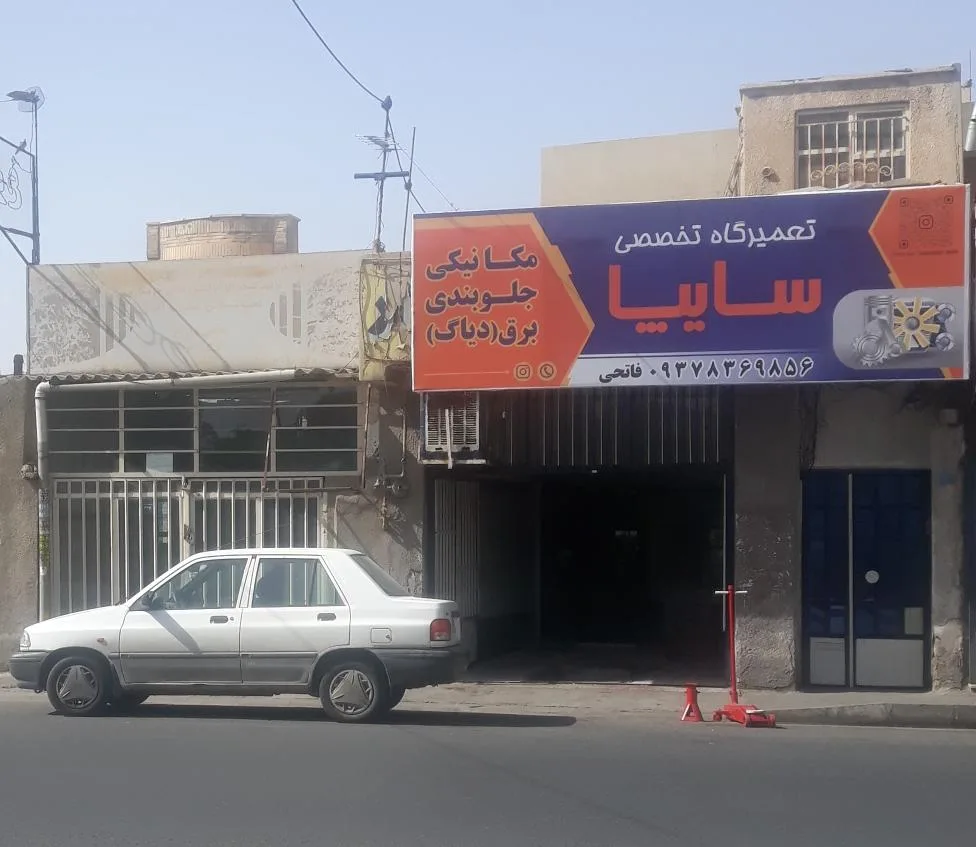 تعمیرگاه تخصصی سایپا