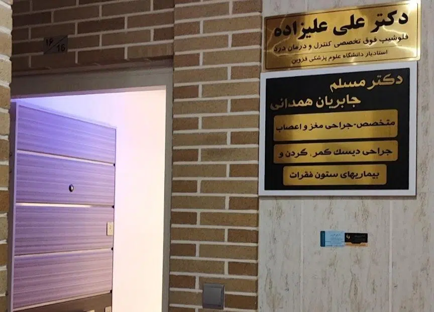 مطب دکتر جابریان همدانی