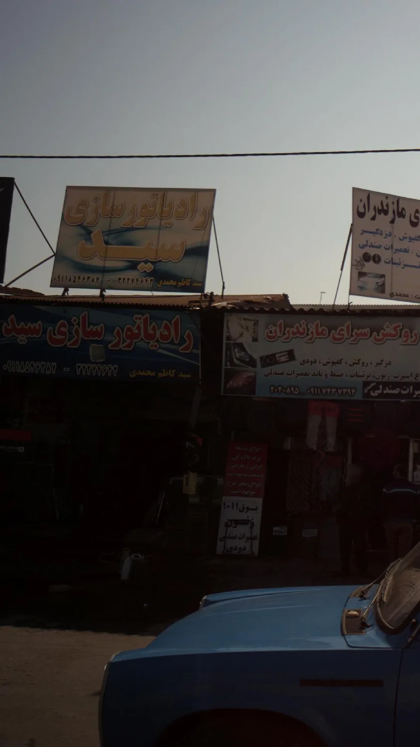 تعمیرگاه فراری سید