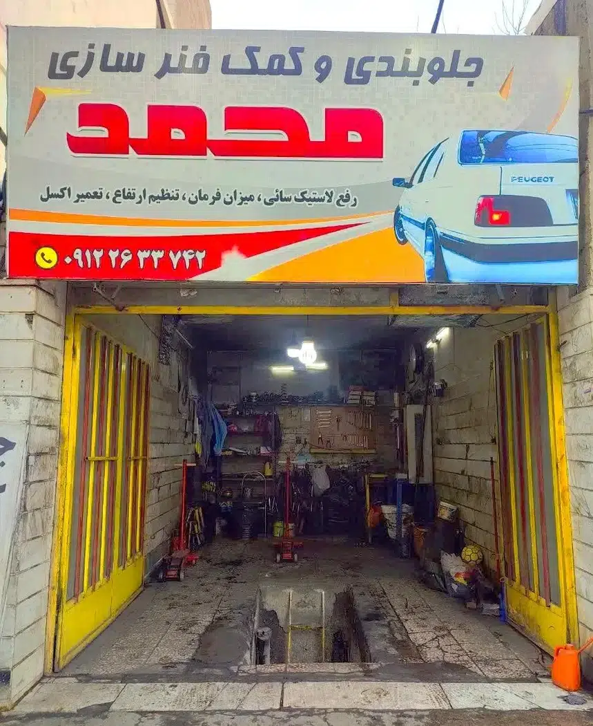 جلوبندی سازی و کمک فنر سازی محمد