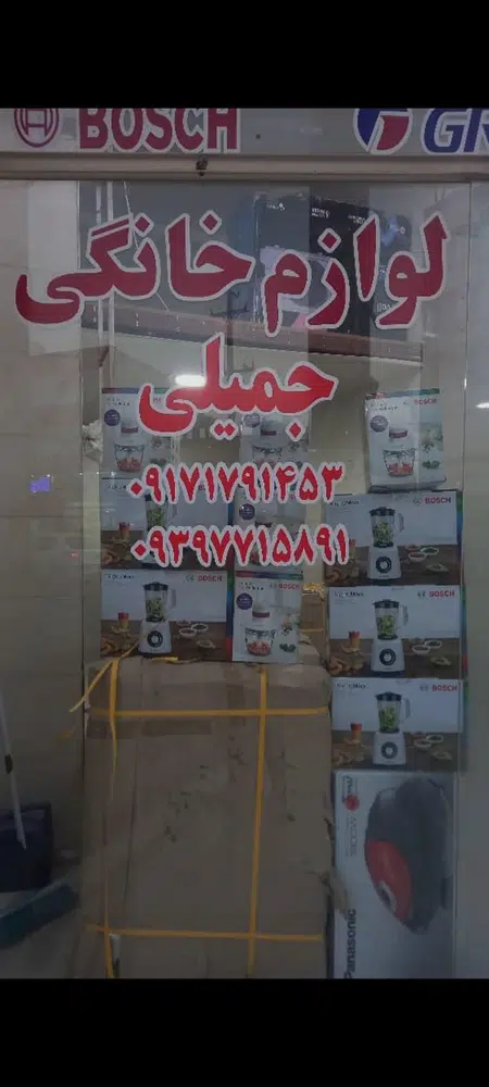 لوازم خانگی جمیلی
