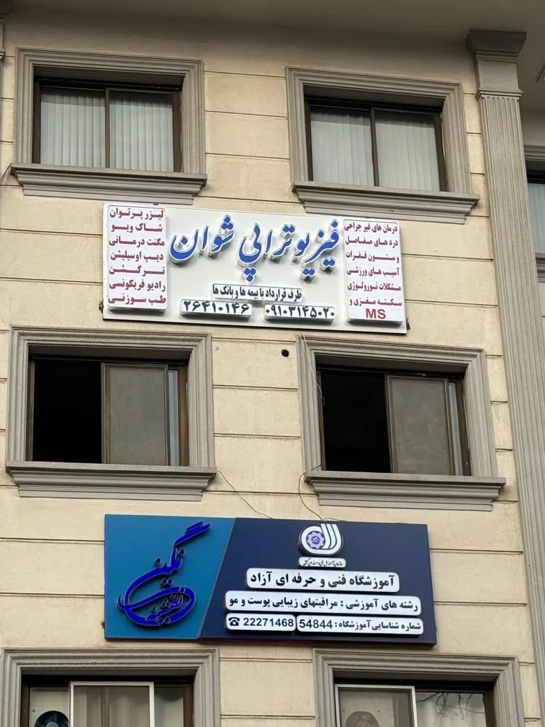 فیزیوتراپی دکتر شوان