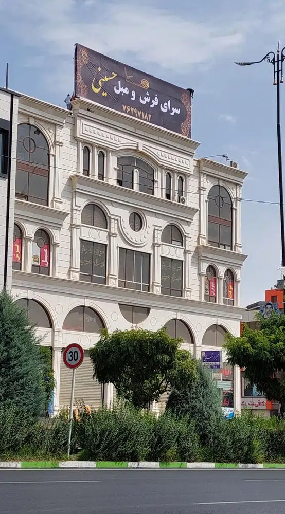 سرای فرش و مبل حسینی