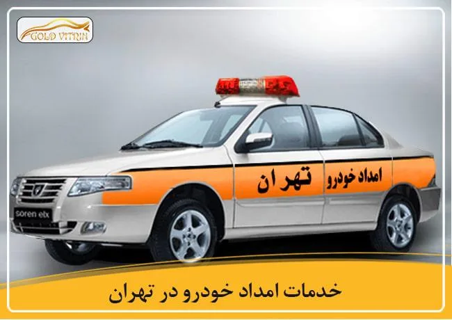امداد خودرو وتعمیرکار سیار