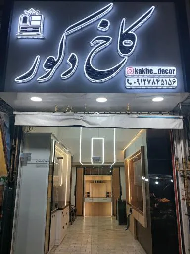 کاخ دکور