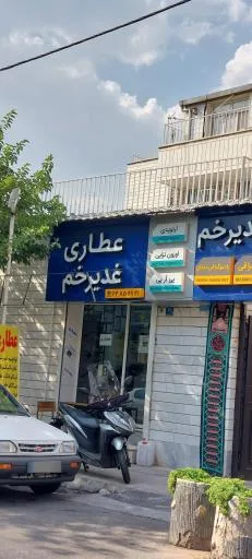 عطاری غدیر خم