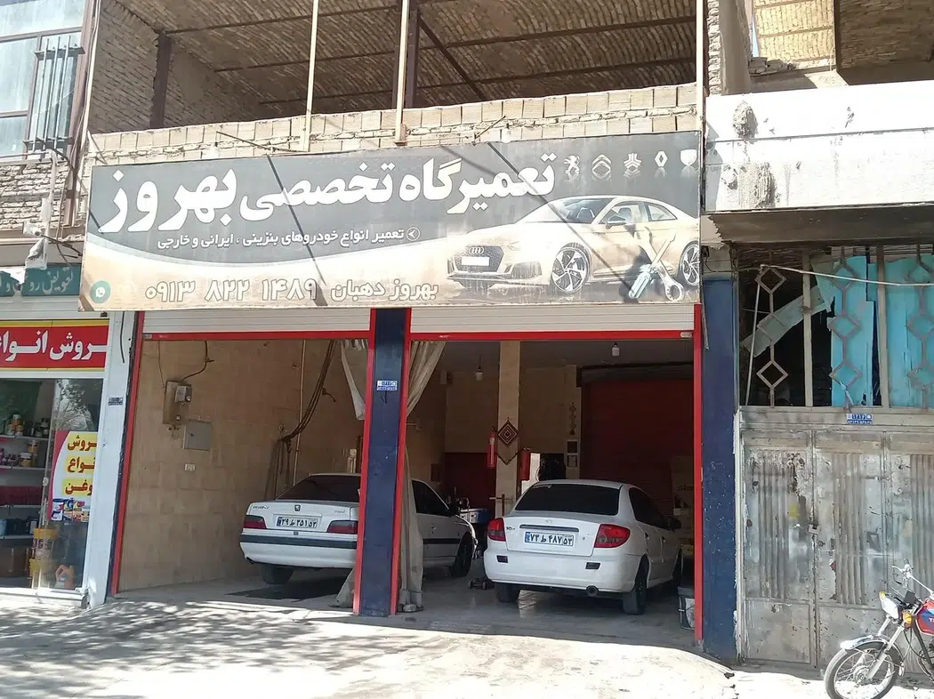 تعمیرگاه بهروز