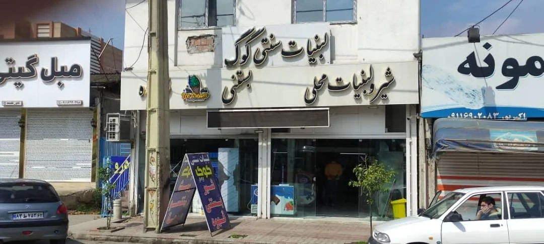 لبنیات گوگ