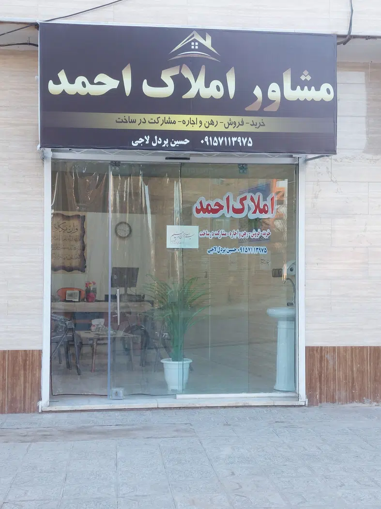 مشاور املاک اَحمد(حسین پردل لاجی)