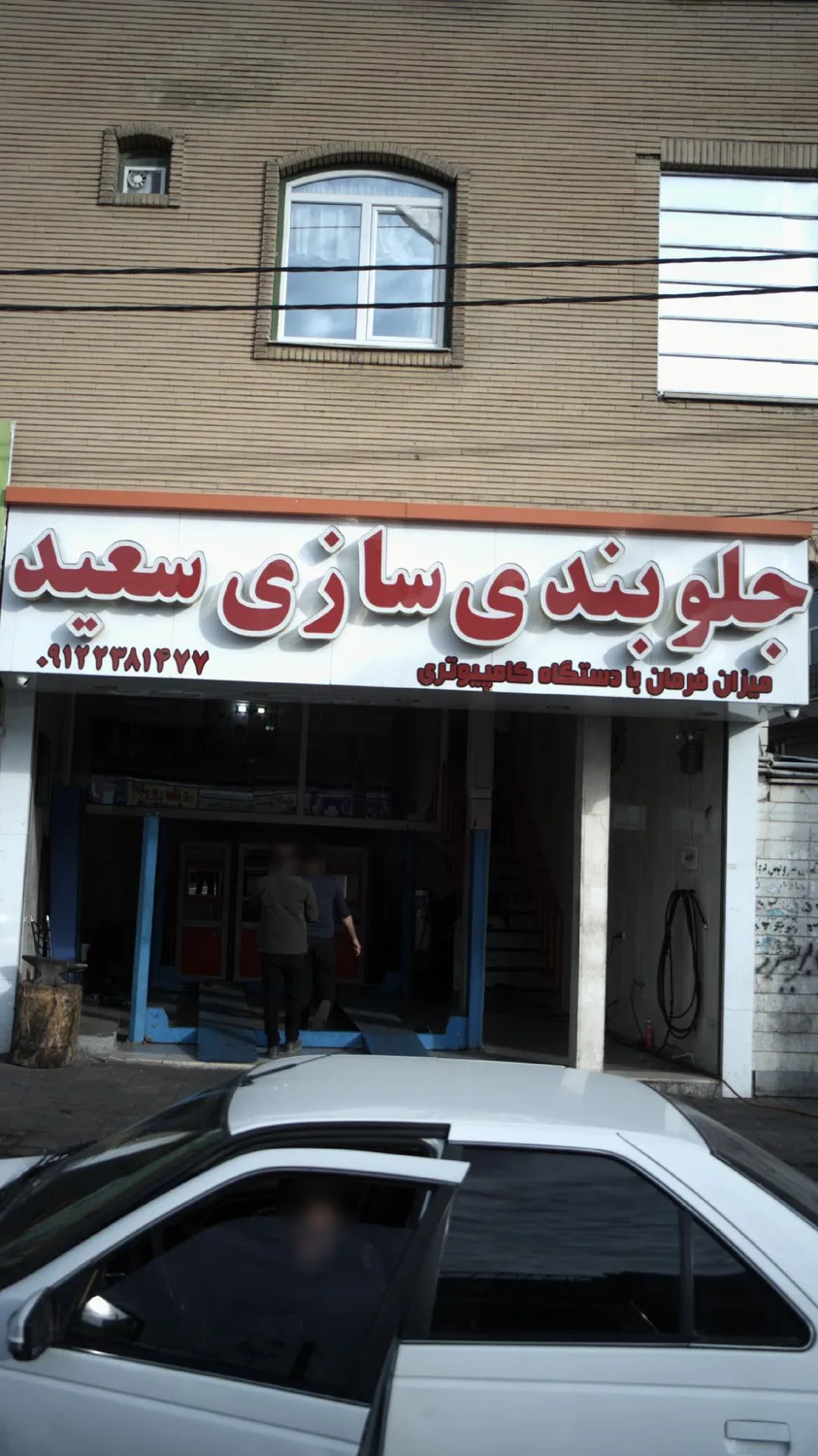 جلوبندی سازی سعید