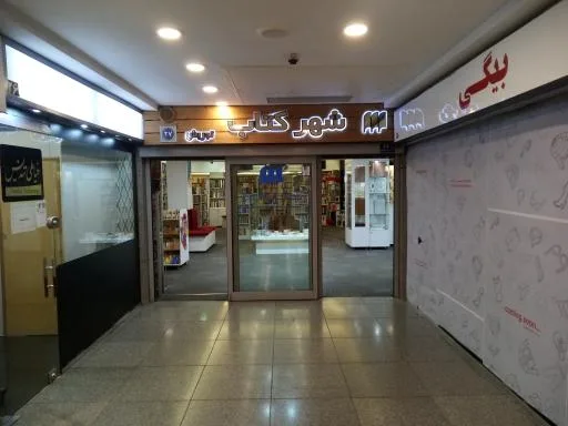 شهر کتاب تجریش