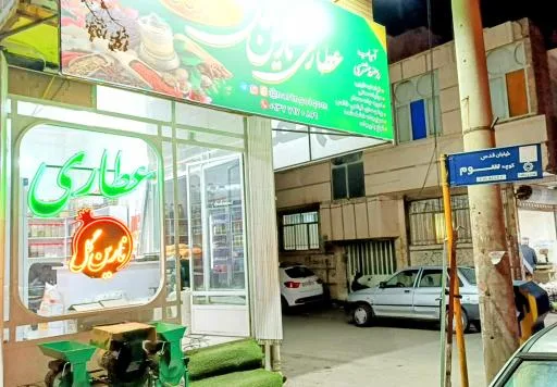 عطاری نارین گل