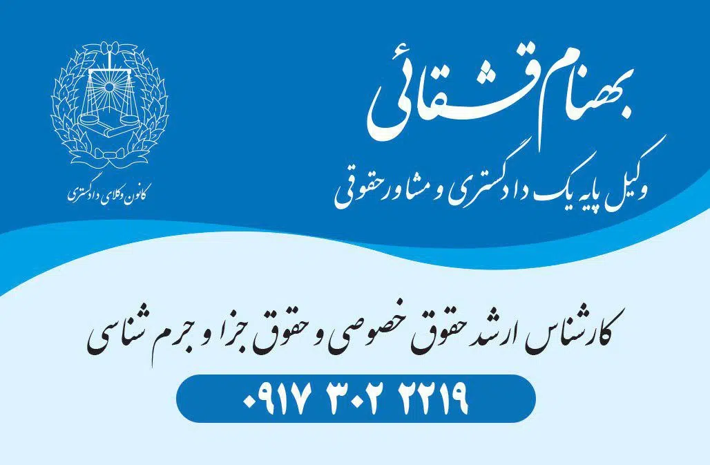 دفتر بهنام قشقائی وکیل پایه یک دادگستری