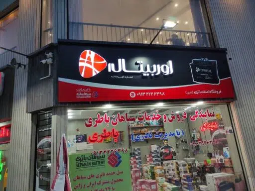 امداد باتری(فروش و خدمات سپاهان)