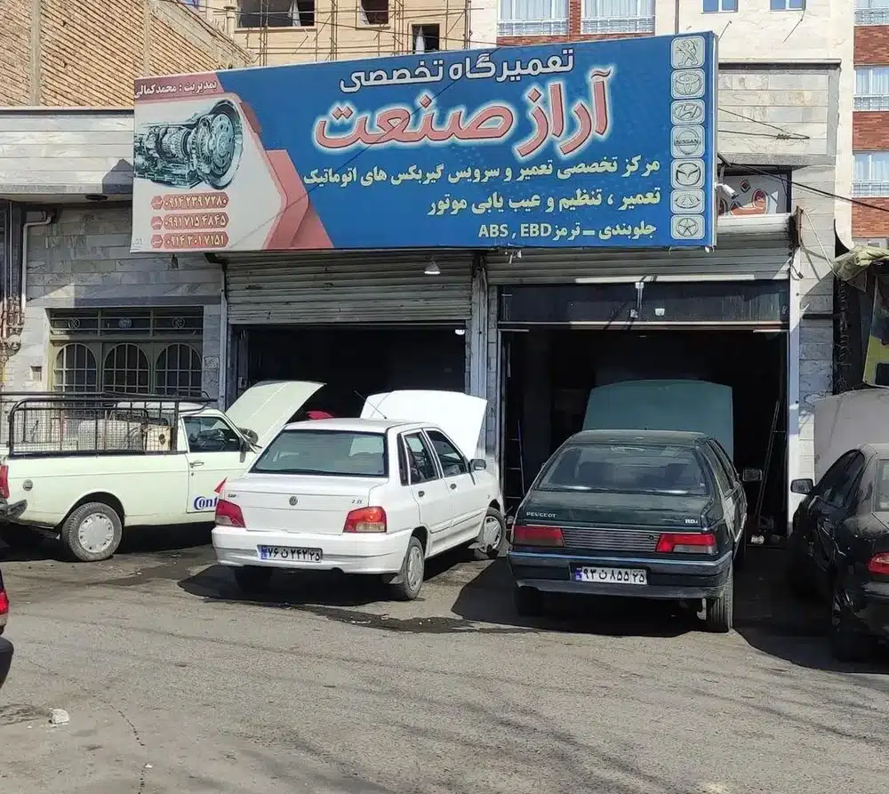 تعمیرگاه آراز صنعت