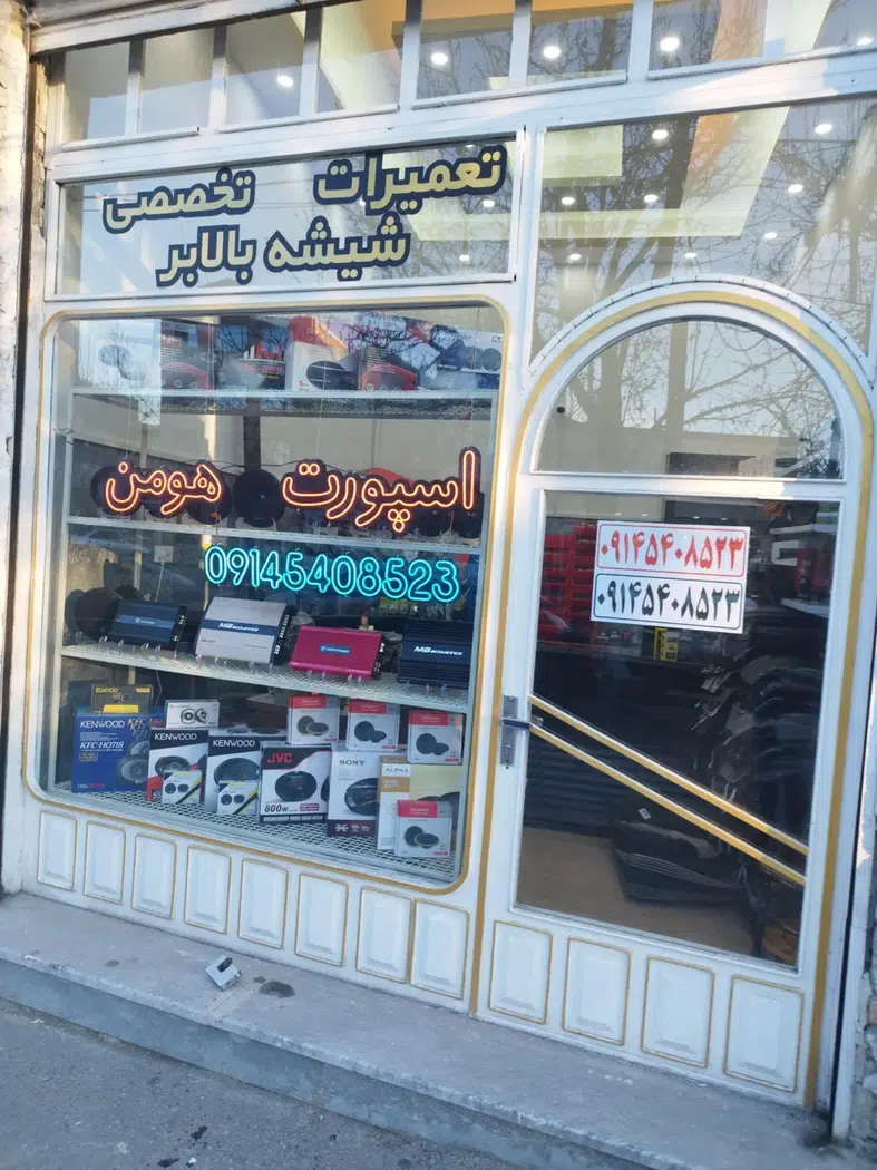 اسپورت هومن
