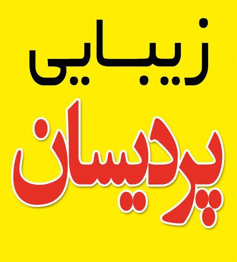 سالن زیبایی پردیسان