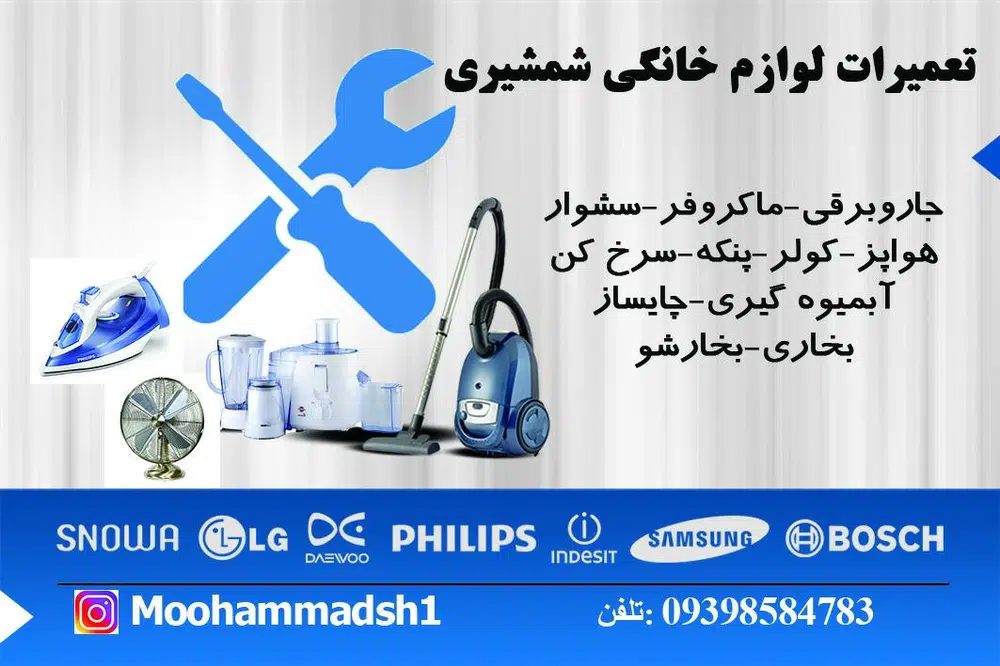 تعمیرات لوازم خانگی شمشیری