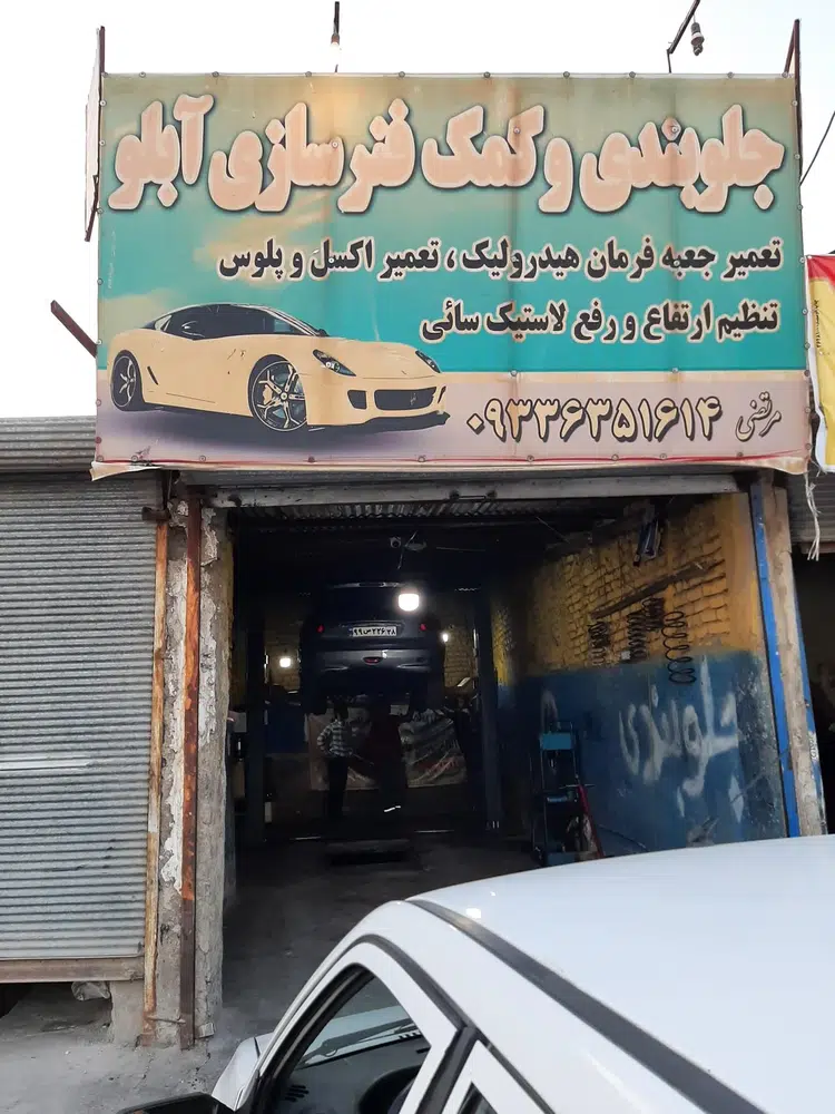 جلوبندی و کمک فنرسازی آبلو