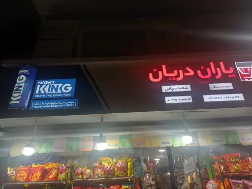هایپرمارکت یاران دریان شعبه سپاس کد ۲۰۵-۵