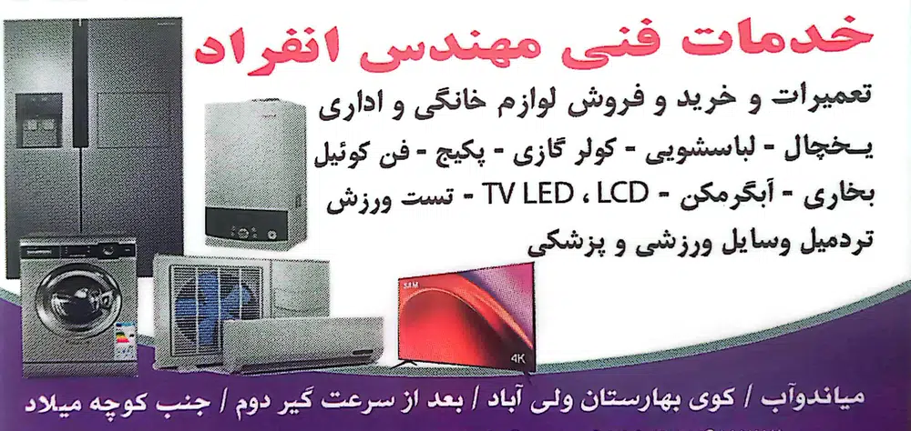 تعمیرات لوازم خانگی انفراد
