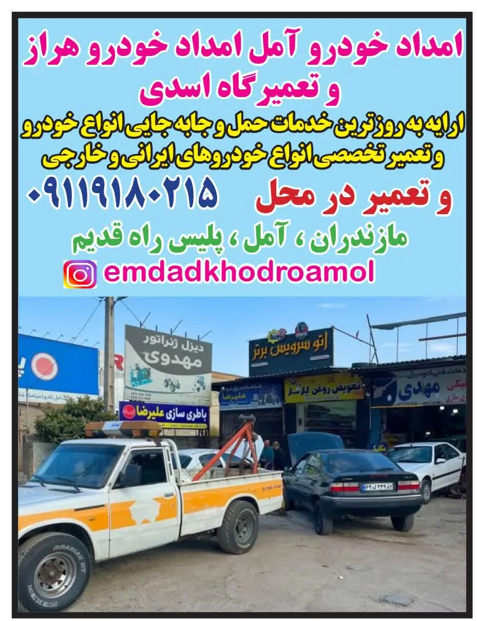 امداد خودروآمل تعمیرگاه اسدی