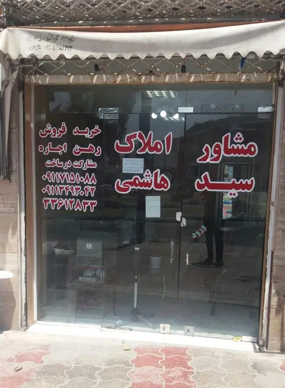 مشاور املاک سید هاشمی