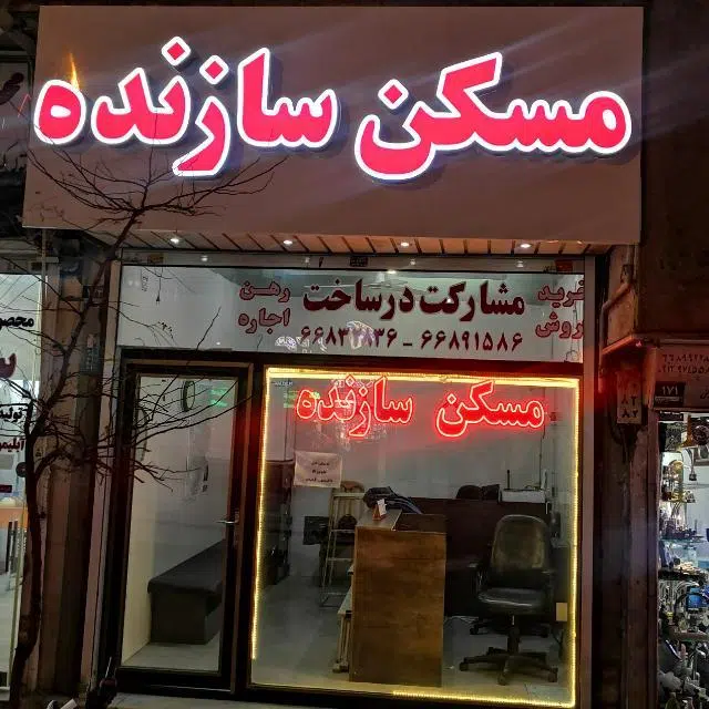 مسکن سازنده قصرالدشت