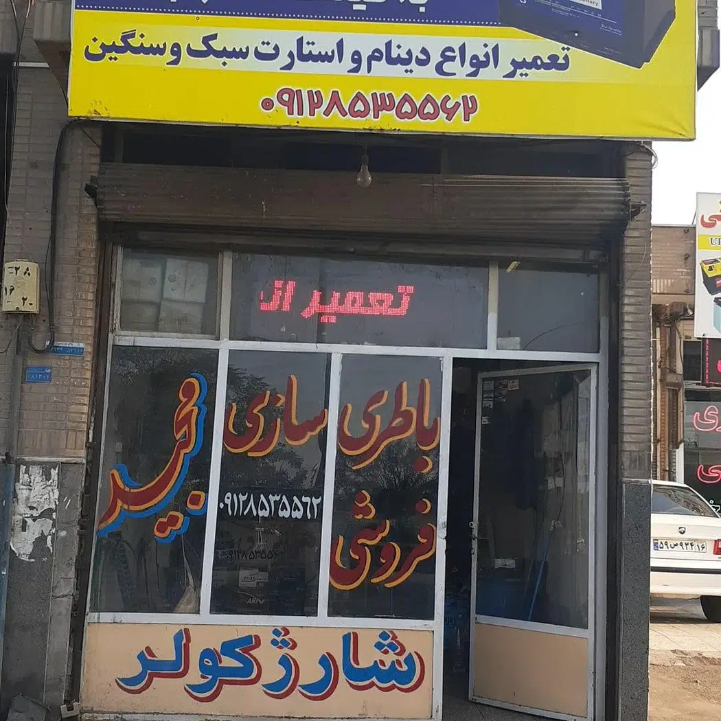 برق خودرو مجید