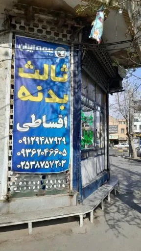 نمایندگی بیمه ایران (نوری)