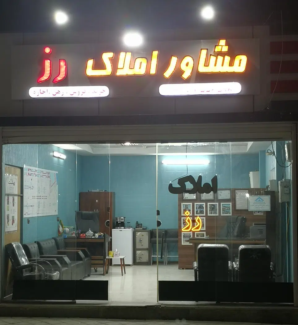 مشاور املاک رز