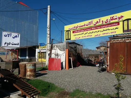 جوشکاری و آهن آلات دست دوم