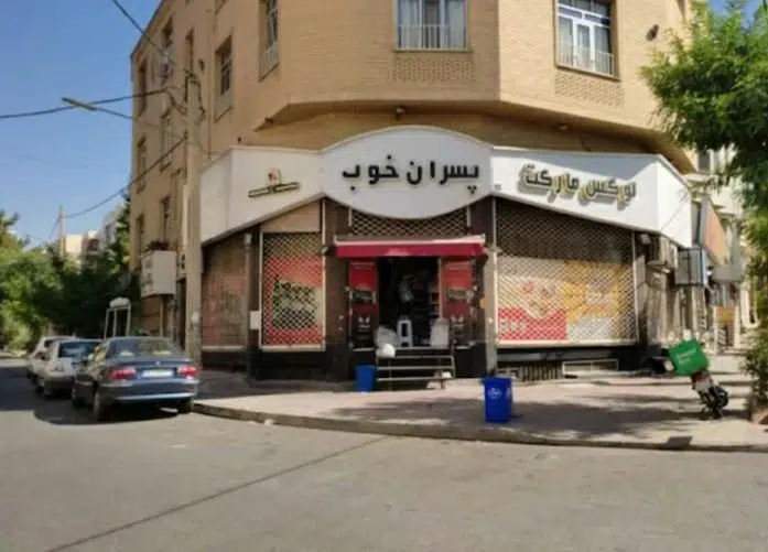 سوپر مارکت پسران خوب