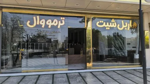 دکور من تبریز