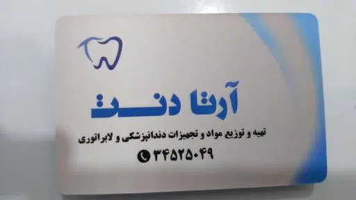 کالای دندانپزشکی و لابراتواری آرتا دنت