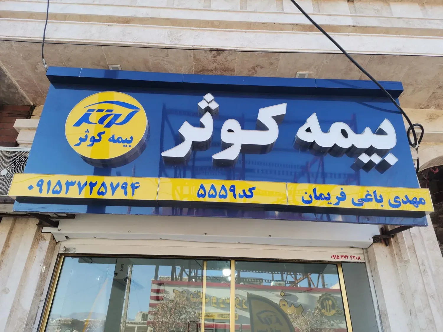 بیمه کوثر