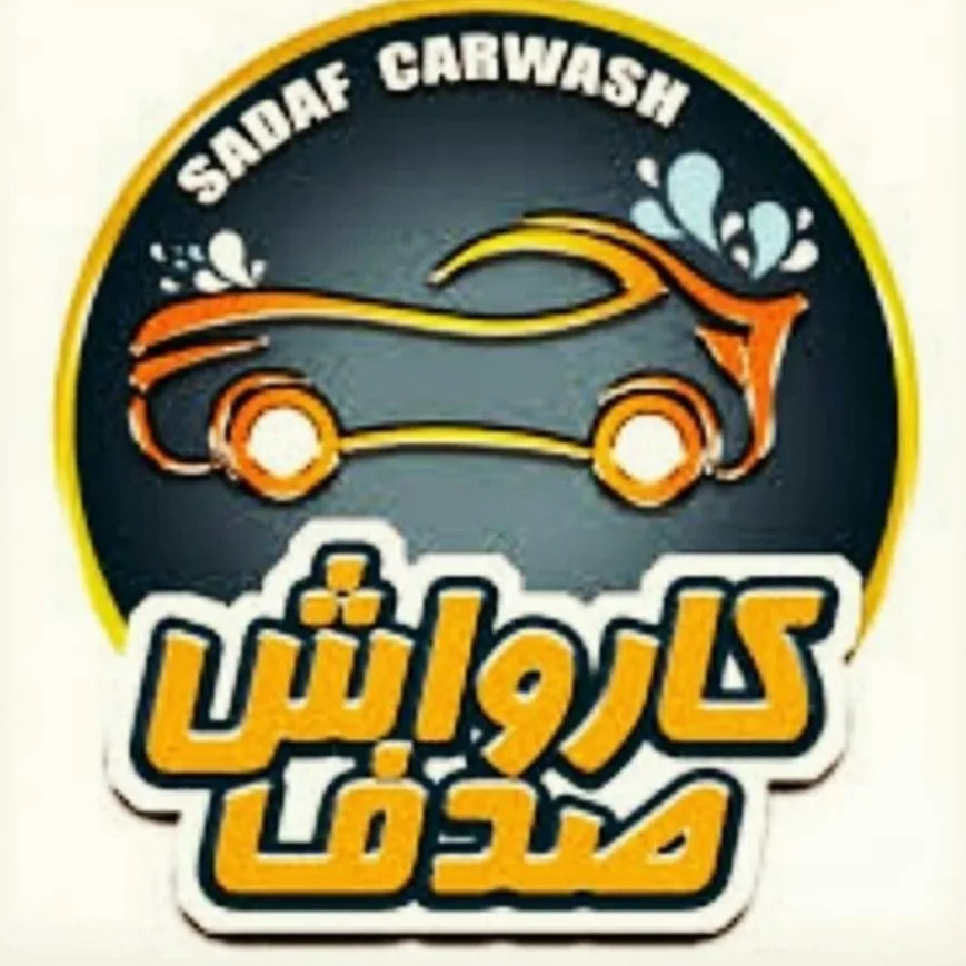 کارواش بخار صدف