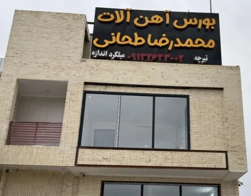 تیرچه سازی و آهن آلات محمدرضا طحانی