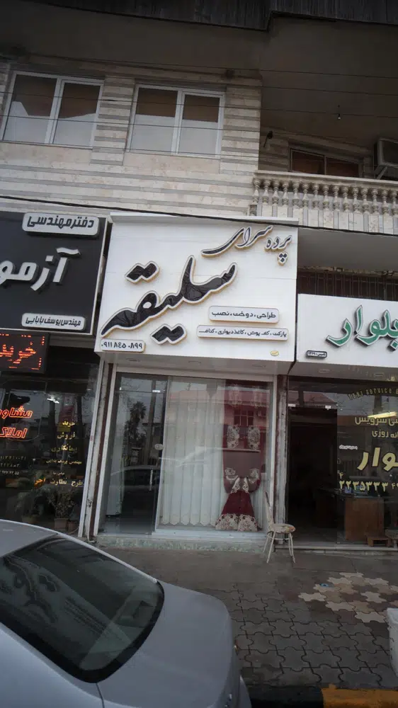 پرده سرای سلیقه