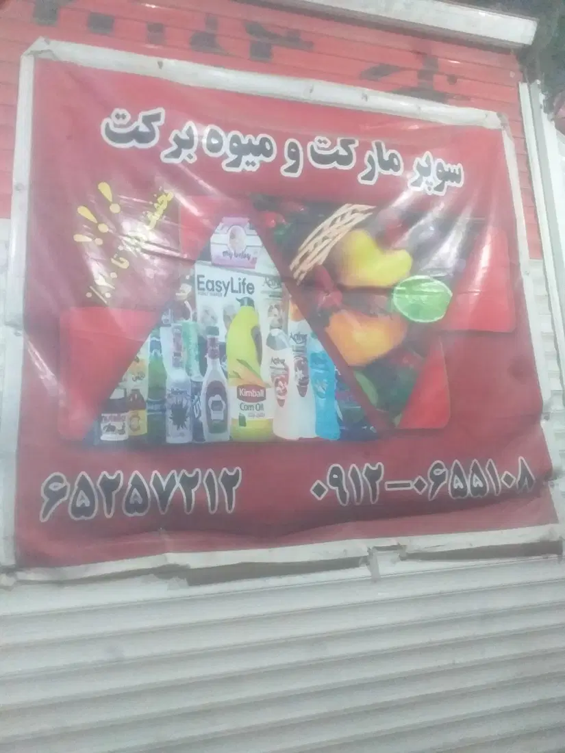 سوپرمارکت ومیوه برکت
