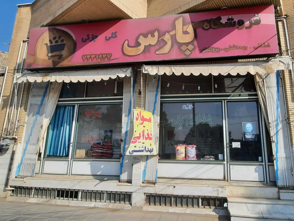 فروشگاه پارس