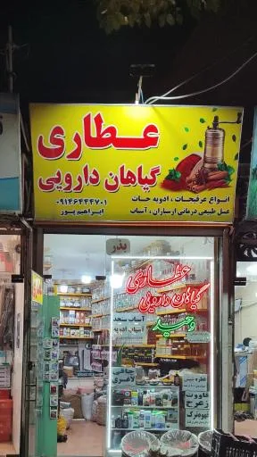 عطاری و گیاهان دارویی وحید