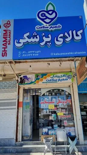 کالا پزشکی شمیم سلامت