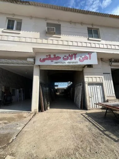 آهن آلات حقیقی گرگان