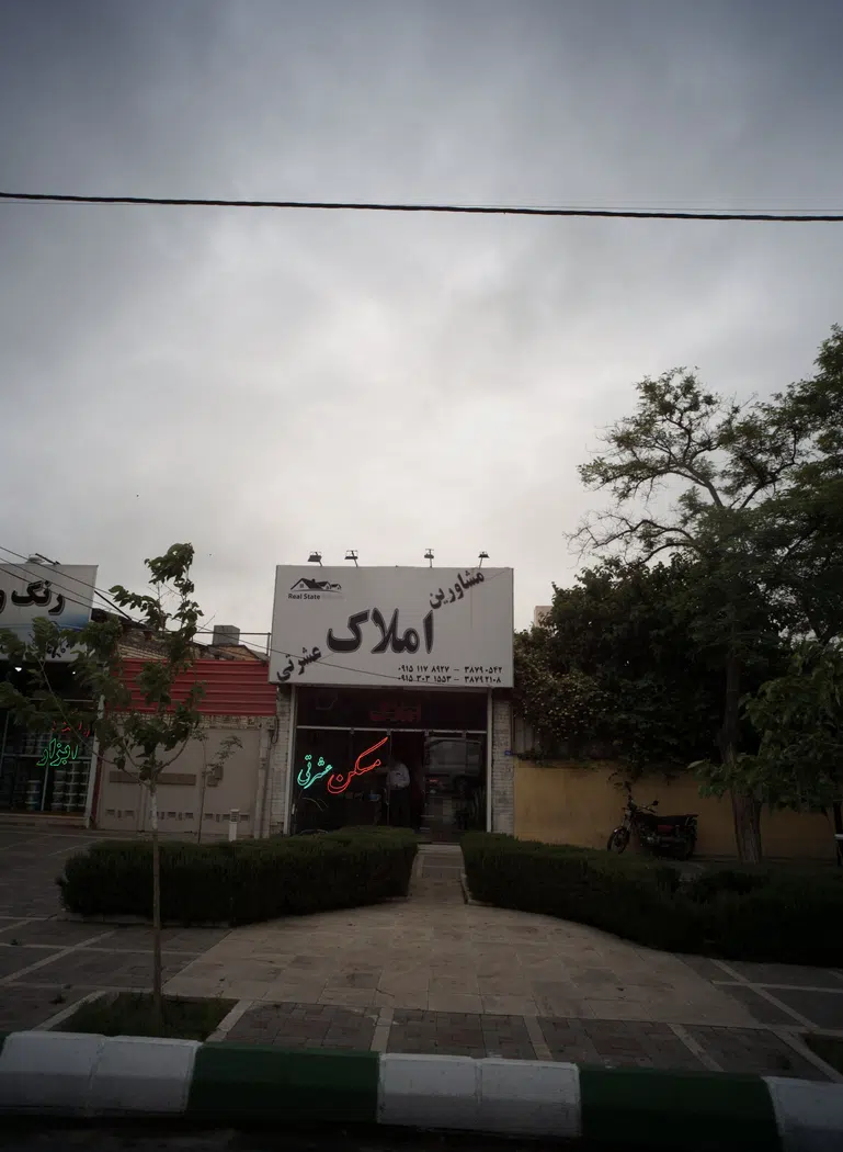 مشاورین املاک عشرتی