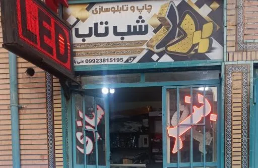 چاپ و تابلو سازی شب تاب