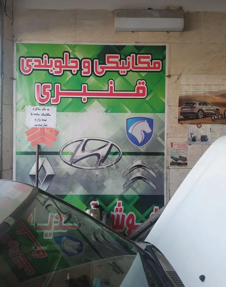 مکانیکی و جلوبندی قنبری