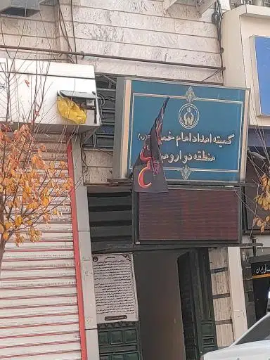 کمیته ی امداد امام خمینی (منطقه 2)